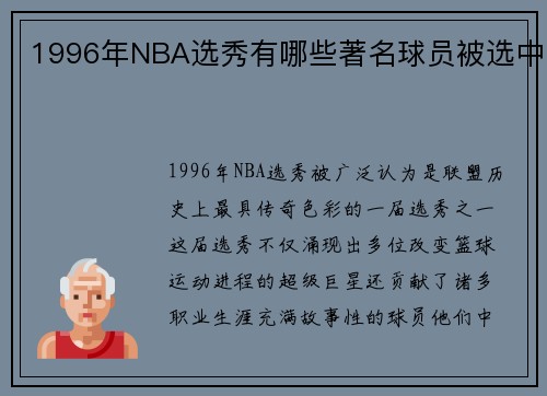 1996年NBA选秀有哪些著名球员被选中