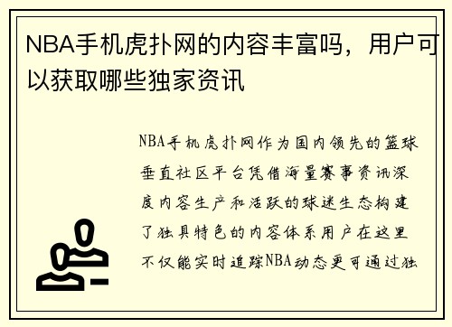 NBA手机虎扑网的内容丰富吗，用户可以获取哪些独家资讯