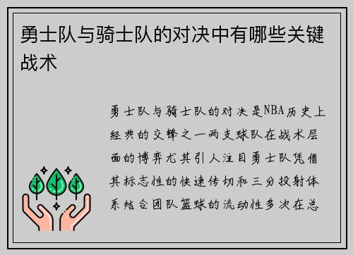 勇士队与骑士队的对决中有哪些关键战术