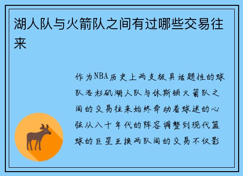 湖人队与火箭队之间有过哪些交易往来