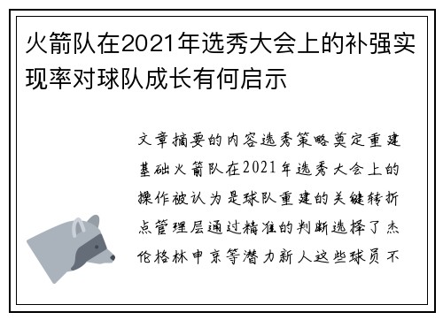 火箭队在2021年选秀大会上的补强实现率对球队成长有何启示