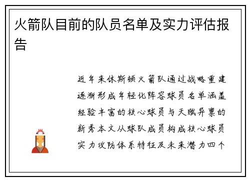 火箭队目前的队员名单及实力评估报告