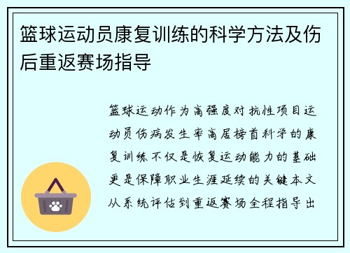 篮球运动员康复训练的科学方法及伤后重返赛场指导