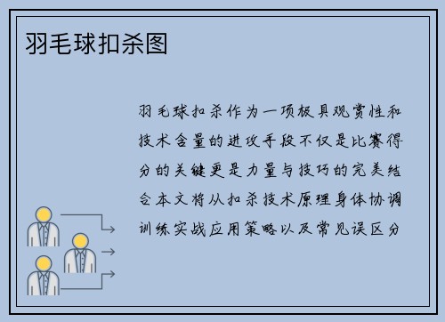 羽毛球扣杀图