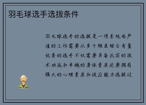 羽毛球选手选拔条件