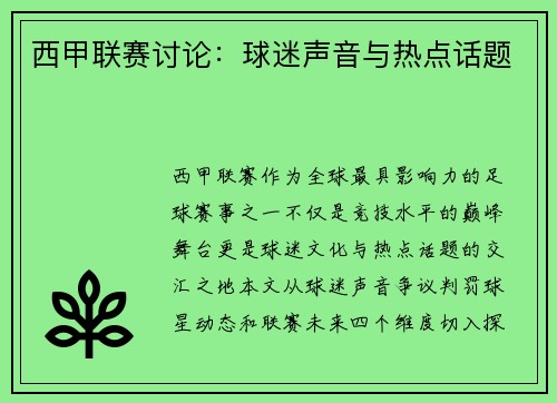 西甲联赛讨论：球迷声音与热点话题