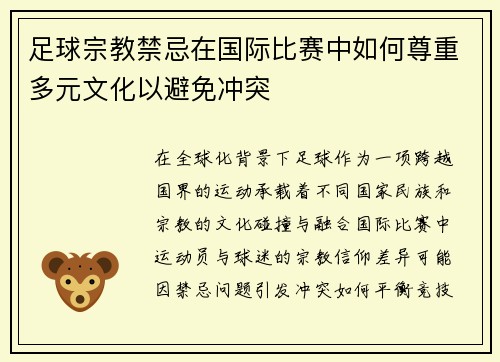 足球宗教禁忌在国际比赛中如何尊重多元文化以避免冲突