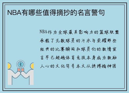 NBA有哪些值得摘抄的名言警句
