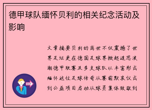 德甲球队缅怀贝利的相关纪念活动及影响