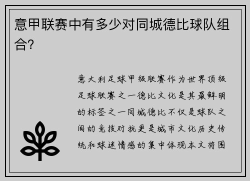 意甲联赛中有多少对同城德比球队组合？