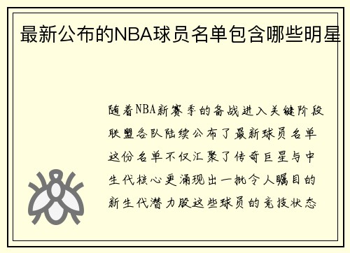 最新公布的NBA球员名单包含哪些明星