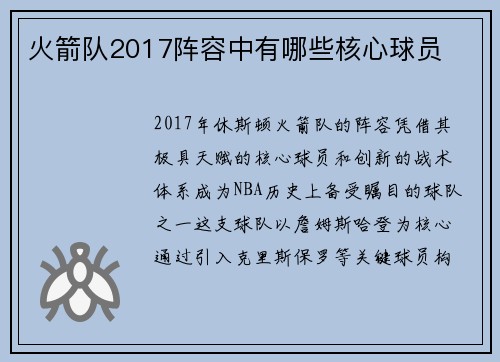 火箭队2017阵容中有哪些核心球员